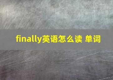 finally英语怎么读 单词